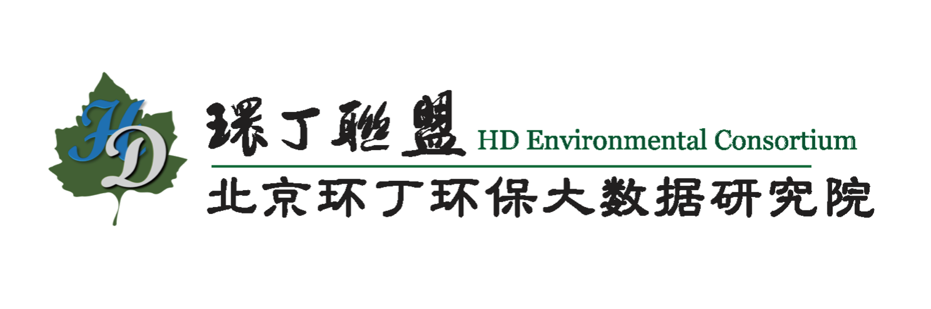 18cm骚男cao的我好舒服关于拟参与申报2020年度第二届发明创业成果奖“地下水污染风险监控与应急处置关键技术开发与应用”的公示